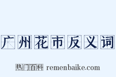 广州花市反义词是什么意思的图片